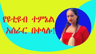 የዩቲዩብ ተምኔል አሰራር በቀላሉ YouTube tumpline creating shortly [upl. by Gabriell346]