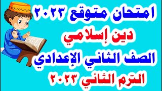 امتحان متوقع دين للصف الثاني الاعدادي الترم الثاني 2023 النموذج الأول مهم جدا [upl. by Adiell]