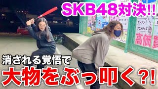 2024年はSKB48が熱い‼︎【ジェイホビTV】のわぎさんと負けたら罰ゲームのSKB対決！センター【さなだっち】とのトリプルコラボ๑˃̵ᴗ˂̵【BOOK TOWN瑞浪店】 [upl. by Dahsraf]