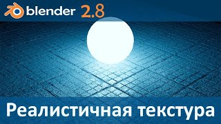 Blender 28 Реалистичная текстура Без использования графического редактора [upl. by Eivol516]