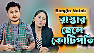 রাস্তার ছেলে কোটিপতি। পোশাক দেখে কাউকে বিচার করবেন না। Bangla Natok 2024। Shaikot Rkc Dsflix 4k [upl. by Elleinnod]