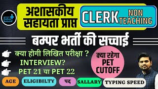 अशासकीय AIDED SCHOOL  CLERK  NON TEACHING बमपर भर्ती age  eligibility typing pet score sallary [upl. by Ertnom]