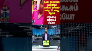 லைவ் வீடியோவில் பெண்ணிடம் பாலியல் அசிங்கம் செய்த 10 வயது சிறுவன்  பார்க்கவே கண்கூசும் வீடியோ [upl. by Nylanna]