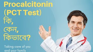 Procalcitonin test PCT test কি। কেন PCT test করা হয়। সাভাবিক মাত্রা ও খরচ। [upl. by Enomar]