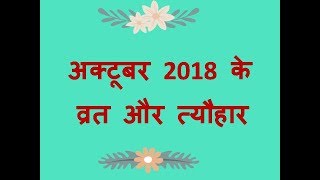 अक्टूबर 2018 के व्रत और त्यौहार Hindu Panchang Calendar Dates of Festivals of October 2018 [upl. by Kera]