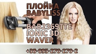 Плойка Babyliss BAB2369TTE IONIC 3D WAVER 3 ствола Как использовать тройную плойку [upl. by Oniram]