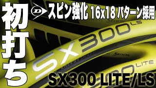 【Fukkysインプレ】ダンロップ『スピン強化』新スペック『SX300 LITELS』 初打ち！！ [upl. by Nanice]