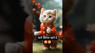 माने सिंगल रहने दे 🥰🥰 papa Mane singal rahane de trendingsong shorts shortsvideo youtubeshorts [upl. by Ardnasella277]