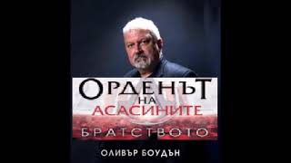 Оливър Боудън  Серия Орденът на асасините  книга 2  Братството  част 36 Аудио книга [upl. by Irallih124]