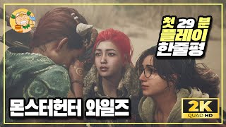 2K60fps 무조건 사세요 헌팅액션 몬스터헌터 와일즈MONSTER HUNTER WILDS 베타 첫 29분 플레이 및 한줄평 [upl. by Renmus934]