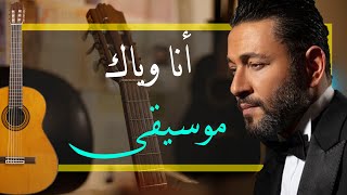 Ziad Bourji  Ana Weyak Cover Video 2020  زياد برجي  أنا وياك [upl. by Ellenrahc]