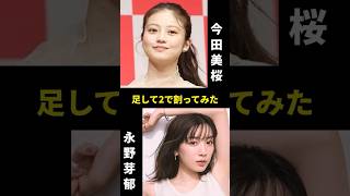 今田美桜と永野芽郁を足して2で割ってみた [upl. by Adnat]