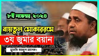 বায়তুল মোকাররমে ৩য় জুমার বয়ান করলেন মুফতি আব্দুল মালেক সাহেব Mufti Abdul Malek জুমারবয়ান Juma [upl. by Miki]