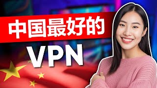 中国最佳 VPN  经证实的中国 VPN [upl. by Anelegna]