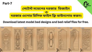 3d Door design ।। artcam 3d Door design free download ।। artcam 3D relief free download ।। Part7 [upl. by Heather]