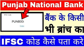 Punjab National Bank IFSC code। IFSC code of Punjab National Bank। Punjab National Bank ka IFSC code [upl. by Byran]