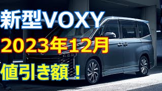 【2023年12月】新型VOXY、90系VOXYのお見積り公開！値引き大好き！ [upl. by Wonacott]