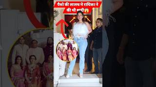 क्या राधिका ने पैसो के लालच में अनंत अंबानी से शादी किया🤔 shorts ambani [upl. by Yor803]