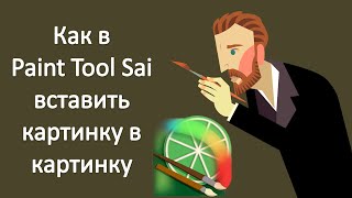 Как в Paint Tool Sai вставить картинку в картинку [upl. by Ahsemac105]