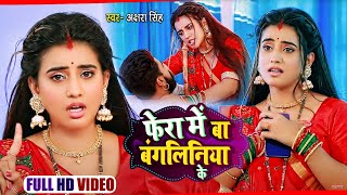 Video  फेरा में बा बंगलिनिया के  Akshara Singh  Fera Me Ba Bangaliniya Ke  Bhojpuri Song 2021 [upl. by Nisotawulo]