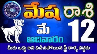 మేషరాశి Mesha rasi 12 MAY2024 మీరు ఒద్దు అని విడిచిపోయిన స్త్రీ కాళ్ళ వద్దకు Dailyrasinewsmesha [upl. by Suhpoelc]