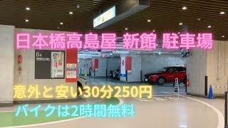 日本橋高島屋 新館 駐車場  Nihonbashi Takashimaya Parking in Tokyo [upl. by Okramed204]