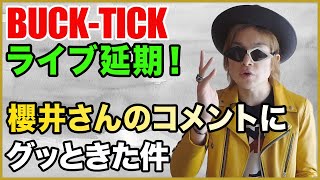 BUCKTICKライブ延期！櫻井さんのコメントにグッときた件 [upl. by Scales581]