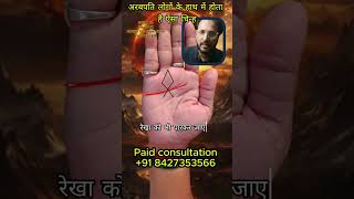 अरबपति लोगों के हाथों में होता है ऐसा चिन्ह Suryanshlt8cz astrology palmstudy palmistry news [upl. by Kihtrak]