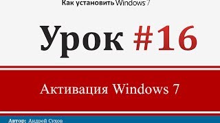 Урок 16  Активация Windows 7 [upl. by Kile226]