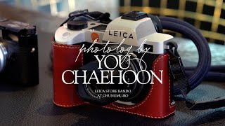 유채훈YOU CHAEHOON PhotoLog EP3 나야 라이카 라이카의 성지 반도 라이카 스토어 충무로를 가다 [upl. by Nodrog]