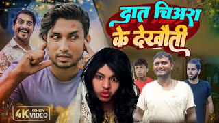 दात चिअरा के देखौती  MUHCHIARA KE DEKHAUTI  manimerajcomedy VIDEO [upl. by Edya349]