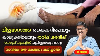 വിട്ടുമാറാത്ത കൈകാൽ തരിപ്പ് മരവിപ്പ് പെരുപ്പ് പുകച്ചിൽ പൂർണ്ണമായും മാറും ഇങ്ങനെ ചെയ്താൽDr Shimji [upl. by Ymrots]