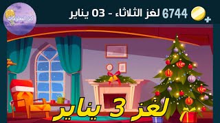 حل لغز الثلاثاء ٣ يناير ٢٠٢٣ كلمات كراش [upl. by Richey]