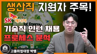 생산직 자소서 탑티어 생산직 SK에너지 생산직 채용 정유업계 생산직이 하는일 [upl. by Fernande454]