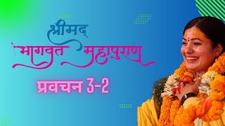 श्रीमद भागवत प्रवचन 32  राधिका माता Shrimad Bhagwat pravachan Radhika Daasi Ji [upl. by Cotsen]