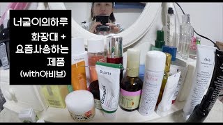 너굴이의 하루 2편 요즘 사용하는 화장품 화장대 영상 투명교정후기 미소너굴 VLOG misonugool [upl. by Tarrah]