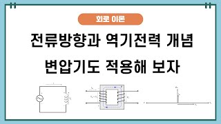 회로이론6  전류방향과 역기전력 방향설정 변압기 적용과 벡터도 작성 [upl. by Trace]