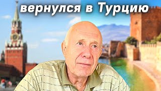 Почему вернулся в Турцию Что с ценами на Недвижимость в Турции и России [upl. by Modern]