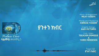 02 Yanten kibr  ያንተን ክብር Official Lyric Video  Psalmos Choir Halaba  ሳልሞስ መዘምራን ሀላባ [upl. by Ormand]