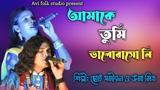 আমাকে তুমি ভালোবাসোনি।। ছোট সমীরন ও উমা মিত্র। Amke tumi valobasoni। Choto samiran uma mitra [upl. by Eignat]