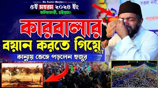 কারবালার বয়ান করতে গিয়ে কান্নায় ভেঙ্গে পড়লেন হুজুর। সাইফুল আজম বাবর আল আজহারী। Saiful Azam Babar [upl. by Yrffej]