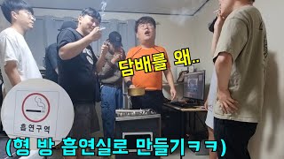 형 방을 흡연실로 만들어서 다같이 맞담피기ㅋㅋㅋ [upl. by Hemphill]