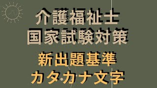 【介護福祉士国家試験対策】カタカナ文字 新出題基準 [upl. by Greggory861]