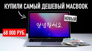 Самый дешевый MacBook за 68000₽ [upl. by Suoivatnod]