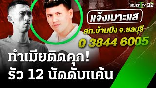 รัวยิง 12 นัด ดับเสี่ยซุ้มไก่ชน แค้นทำเมียติดคุก  3 ธค 67  ห้องข่าวหัวเขียว [upl. by Shiau]