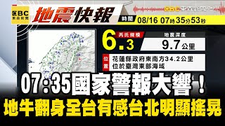 【規模63地震】0735國家警報大響！ 地牛翻身全台有感「台北明顯搖晃」 newsebc [upl. by Nytsirhc688]