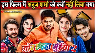 Mor Chaiya Bhuiyan 2 Cg Film Me Anuj Sharma Ko Kyo Nahi Liya Gaya Hain ।। मोर छइहा भुइंया 2 फिल्म ।। [upl. by Vickey317]