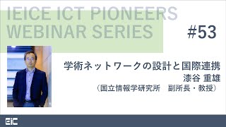 IEICE ICT PIONEERS WEBINAR【第53弾】学術ネットワークの設計と国際連携 漆谷 重雄（国立情報学研究所 副所長・教授） [upl. by Zaid]