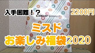 【2020年】入手困難！？ ミスド 福袋 開封！！（ ミスタードーナツ お楽しみ福袋 ）Mister Donut Lucky bag [upl. by Caputto]