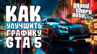 КАК УЛУЧШИТЬ ГРАФИКУ В GTA 5  КАК УСТАНОВИТЬ NVE  QUANTV  RESHADE RTGI [upl. by Naret823]